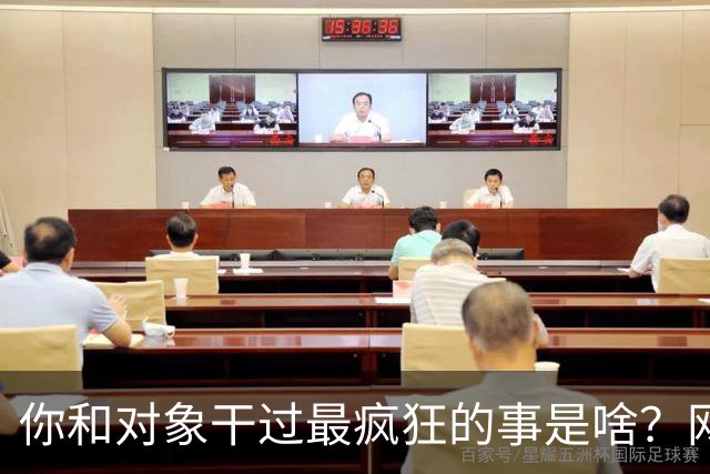 你和对象干过最疯狂的事是啥？网友：和他玩捉迷藏34年