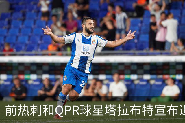 前热刺和QPR球星塔拉布特宣布退役，37岁结束多彩的20年生涯