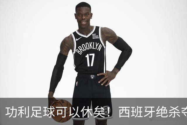 功利足球可以休矣！西班牙绝杀夺冠，但梅西及队友们绝非一无所获
