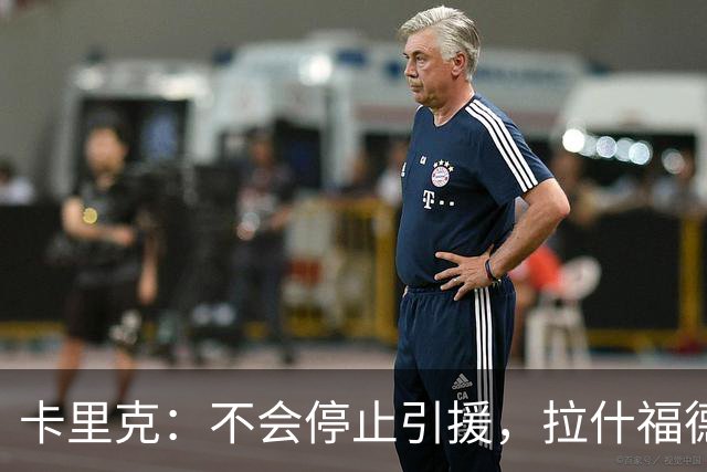 卡里克：不会停止引援，拉什福德像是一笔新签约；B费：在主场上演帽子戏法太不可思议了
