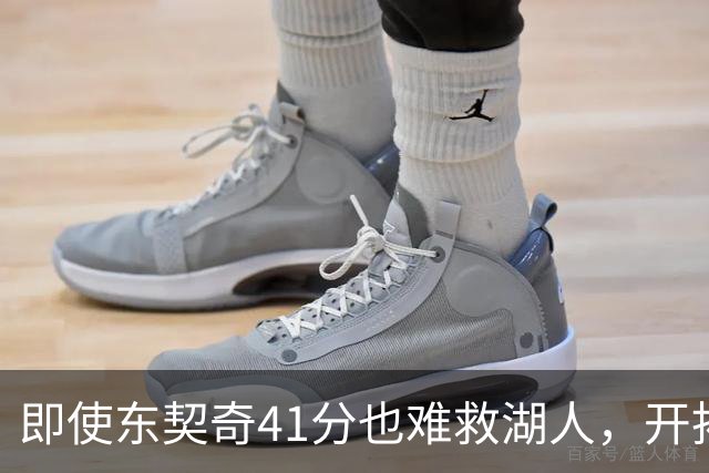 即使东契奇41分也难救湖人，开拓者如同鲨鱼出击
