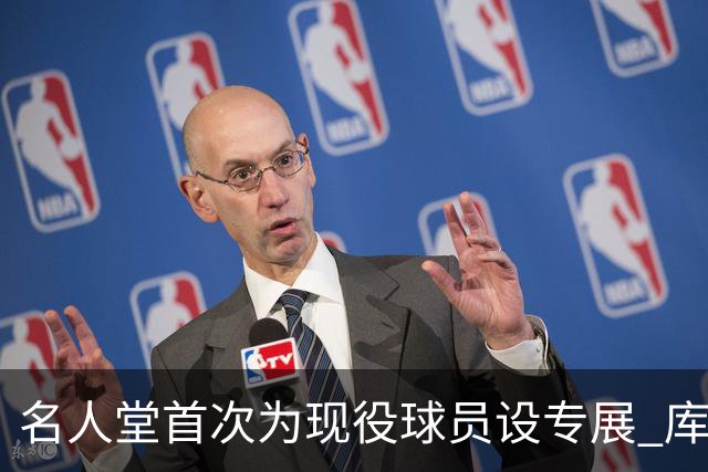 名人堂首次为现役球员设专展 库里再添历史级荣誉