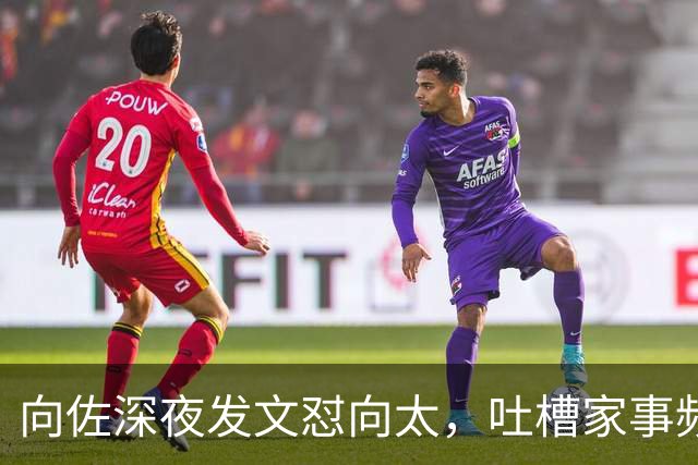 向佐深夜发文怼向太，吐槽家事频被曝光，网友怀疑母子在演戏