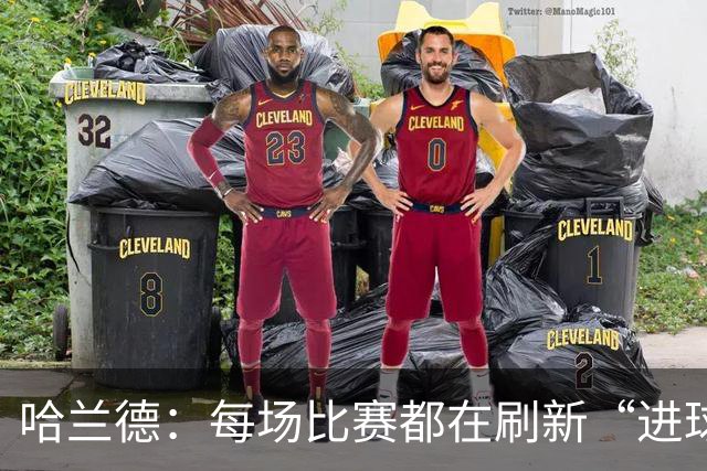 哈兰德：每场比赛都在刷新“进球手册