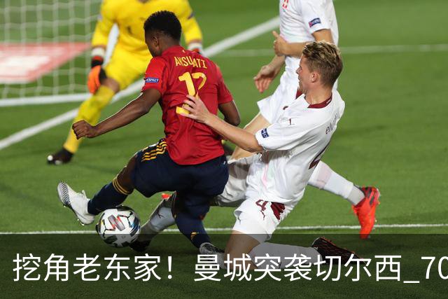 挖角老东家！曼城突袭切尔西 7000 万王牌！马雷斯卡点名强挖