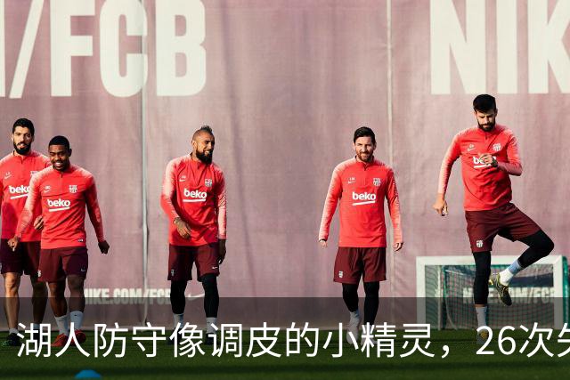 湖人防守像调皮的小精灵，26次失误教快船跳舞
