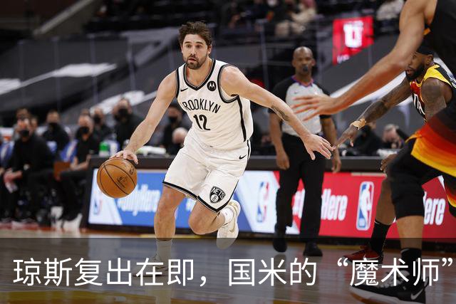 琼斯复出在即，国米的“魔术师”快要归来啦！