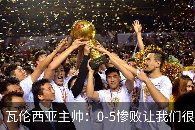 瓦伦西亚主帅：0-5惨败让我们很受打击，但不会因此一蹶不振