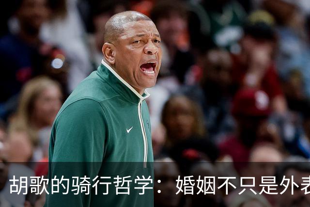 胡歌的骑行哲学：婚姻不只是外表的拼图