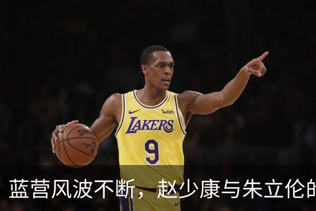 蓝营风波不断，赵少康与朱立伦的“对话小插曲