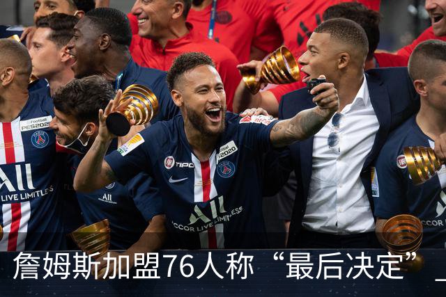 詹姆斯加盟76人称“最后决定” 回顾NBA巨星晚年的意外落脚点