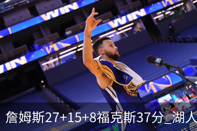 詹姆斯27+15+8福克斯37分 湖人加时不敌国王