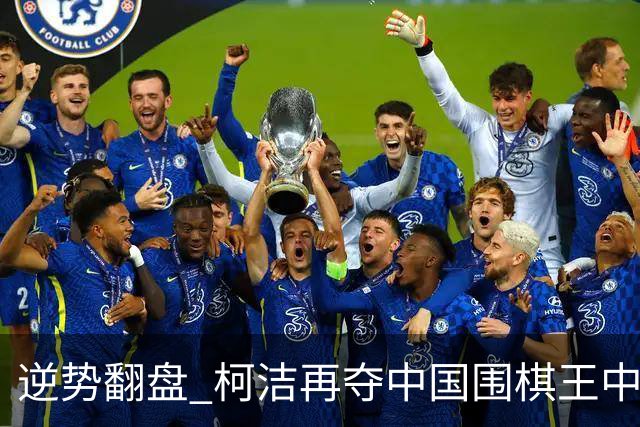 逆势翻盘 柯洁再夺中国围棋王中王赛冠军-国际在线