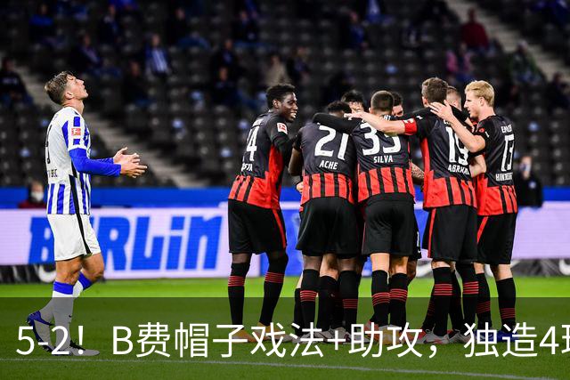5-2！B费帽子戏法+助攻，独造4球导演惨案，曼联主场吊打升班马